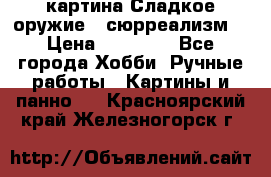 картина Сладкое оружие...сюрреализм. › Цена ­ 25 000 - Все города Хобби. Ручные работы » Картины и панно   . Красноярский край,Железногорск г.